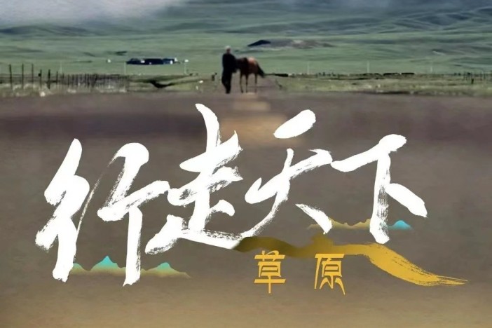 行走天下——草原