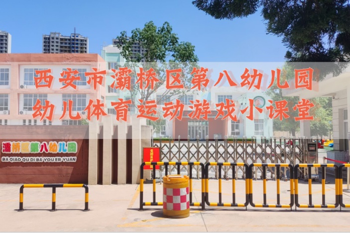 幼儿体育运动游戏小课堂
