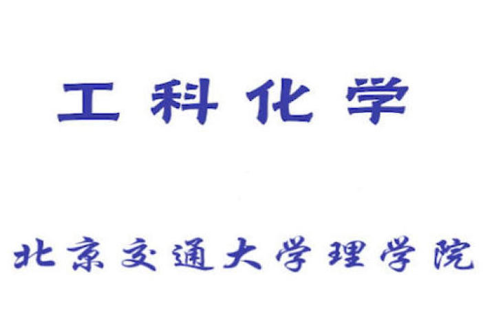 工科化学