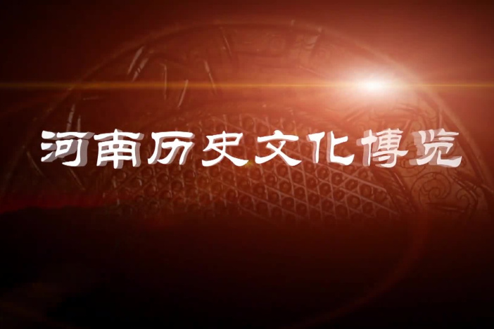 河南历史文化博览