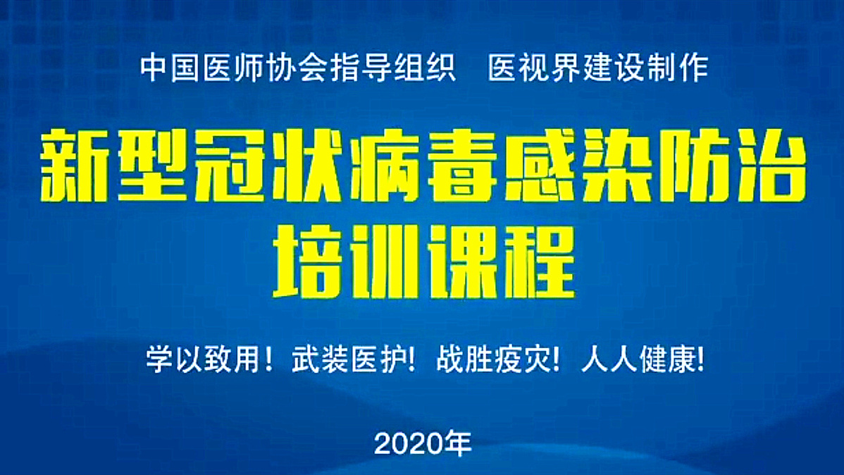 新型冠状病毒感染防治