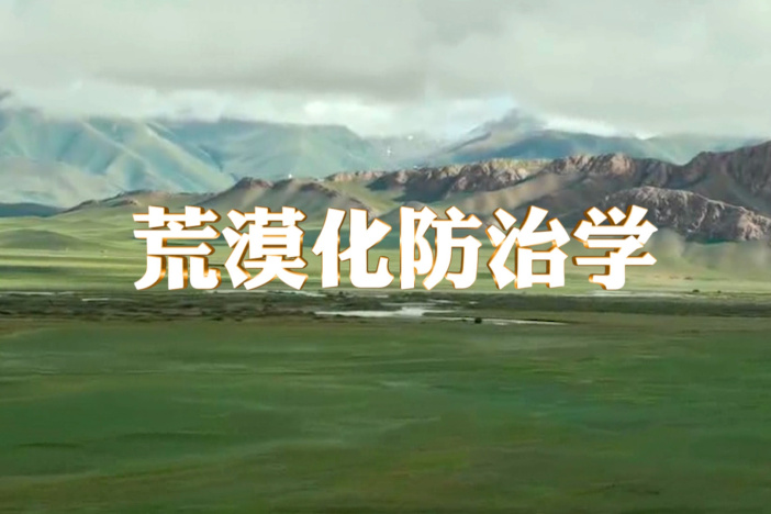 荒漠化防治学