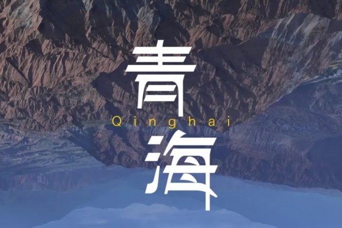 行走天下——青海