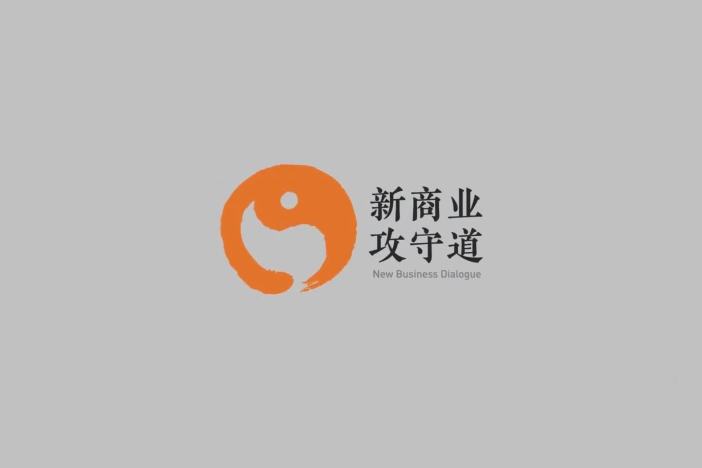新商业攻守道