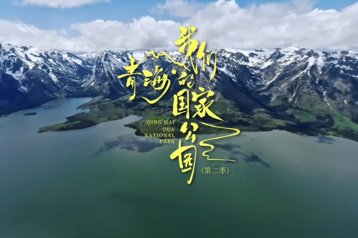 《青海·我们的国家公园》第二季（精选）