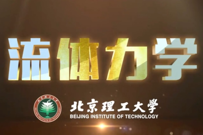 工程流体力学