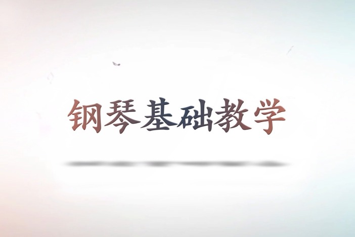 钢琴基础教学