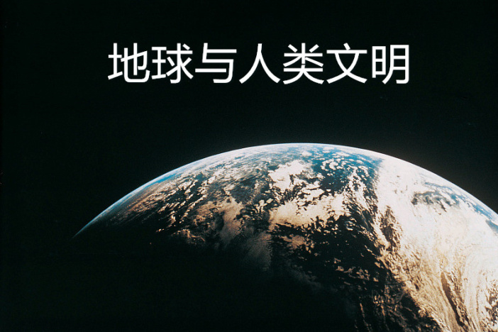 地球与人类文明