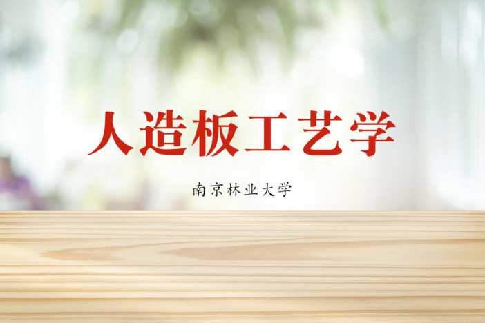 人造板工艺学