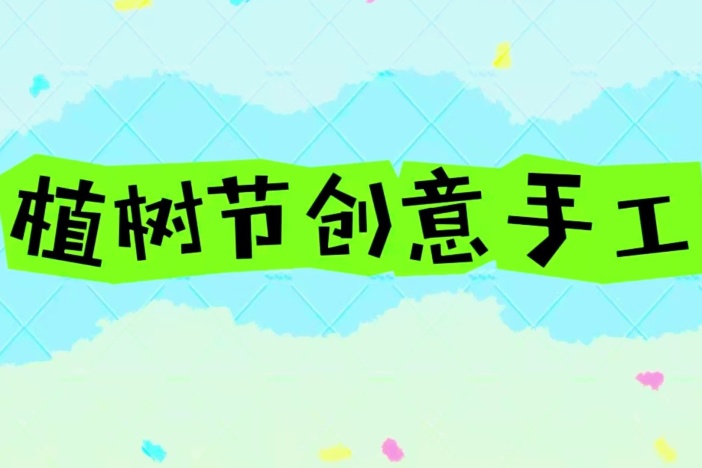 植树节创意手工