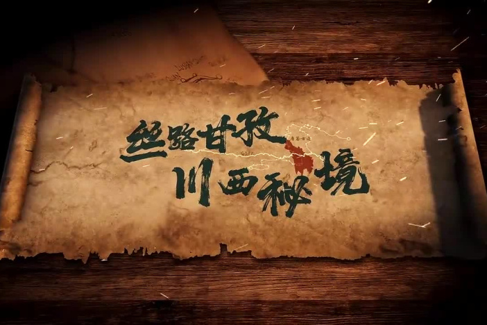 丝路甘孜·川西秘境