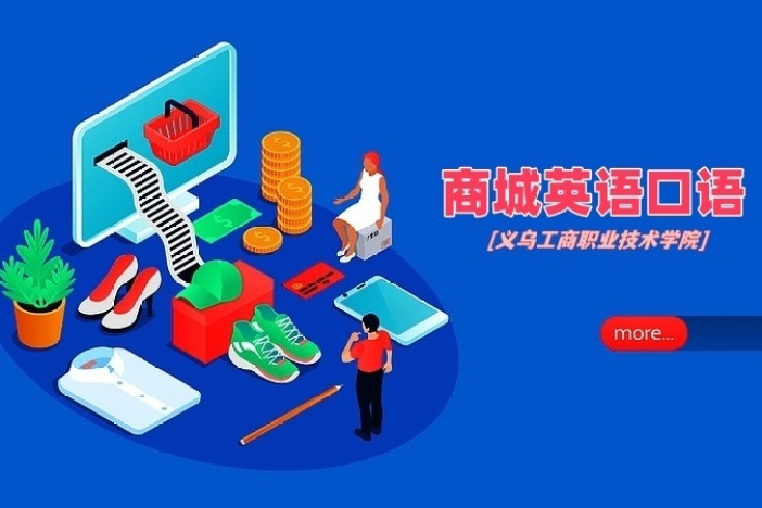 商城英语口语