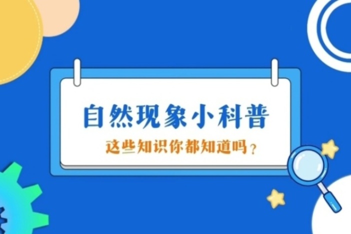 自然现象小科普（七）