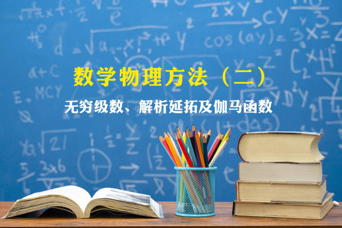 数学物理方法（二）——无穷级数、解析延拓及伽马函数