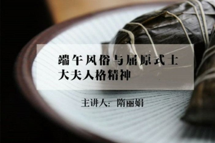 端午风俗与屈原式士大夫人格精神