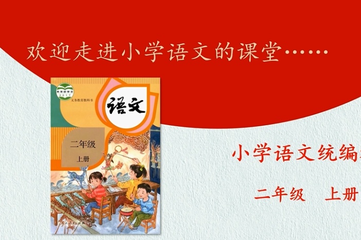 小学语文（人教版）——二年级上册