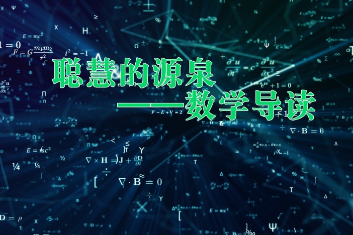 聪慧的源泉——数学导读