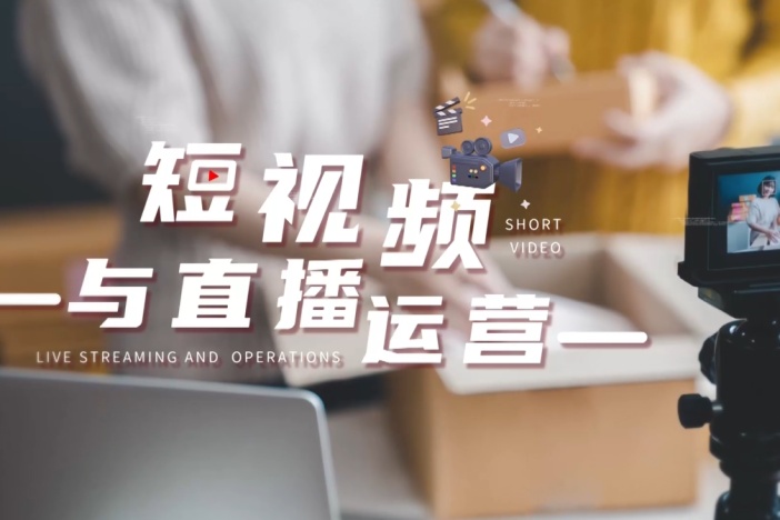 短视频与直播运营