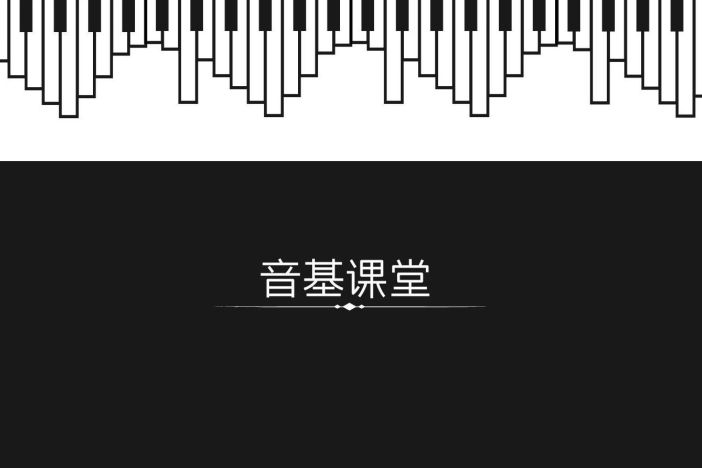 音基课堂（二）