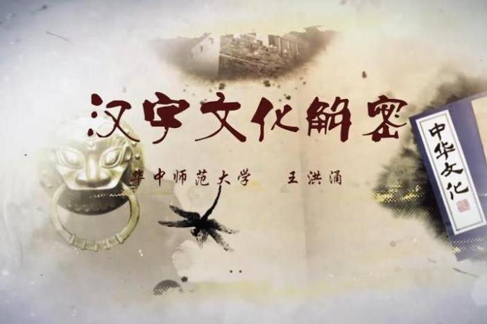 汉字文化解密