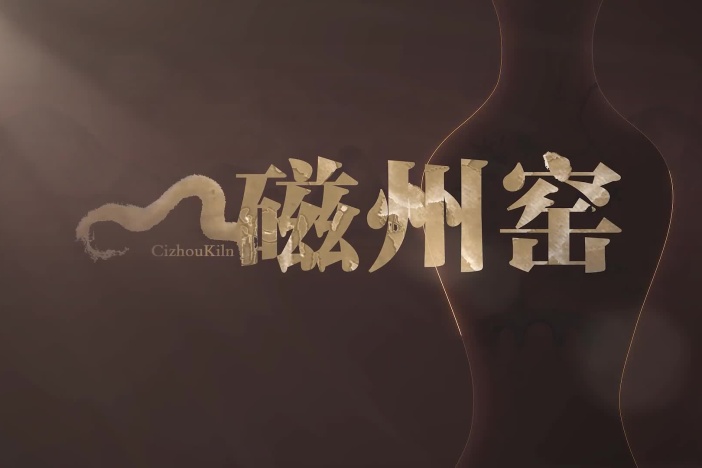 磁州窑