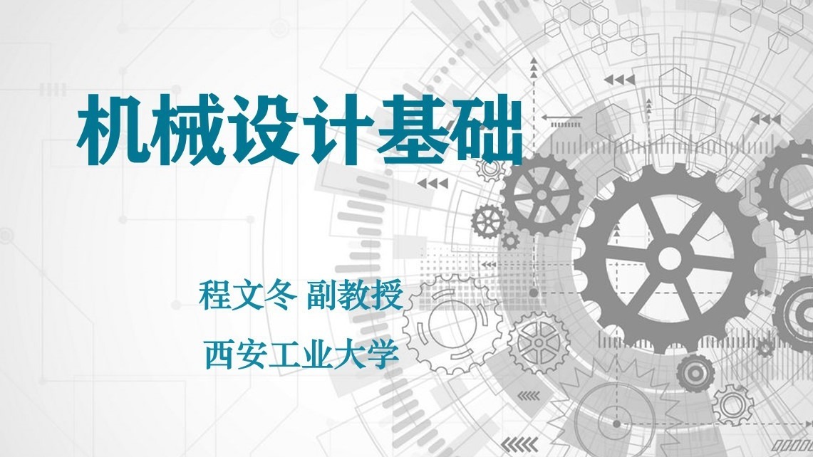 机械设计基础