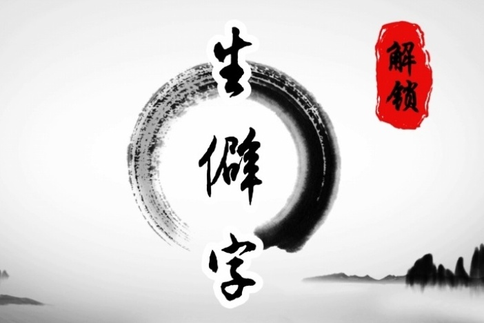 解锁生僻字（一）