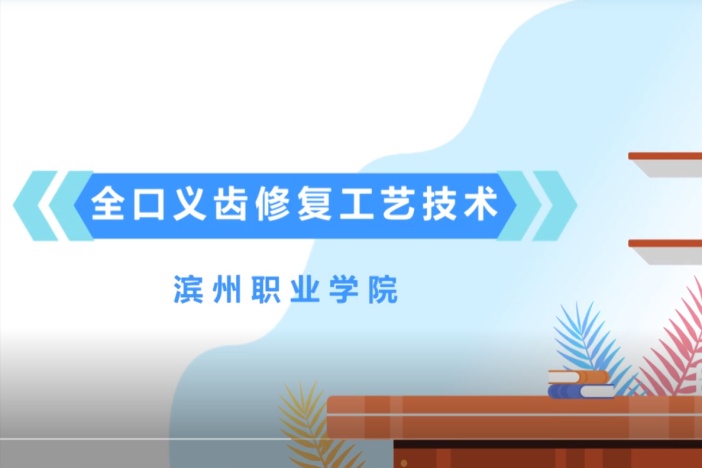 全口义齿修复工艺技术