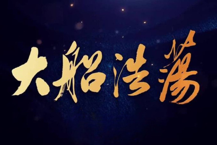 大船浩荡