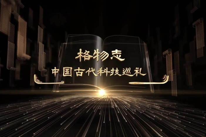 格物志：中国古代科技巡礼