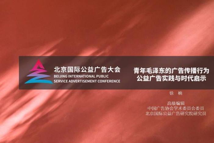 青年毛泽东的广告传播行为、公益广告实践与时代启示