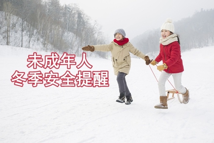 未成年人冬季安全提醒