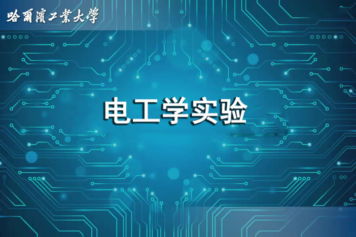 电工学实验
