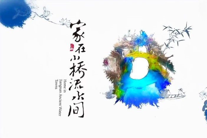 家在小桥流水间