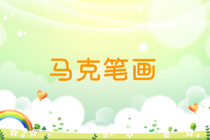 马克笔画：缤纷糖葫芦