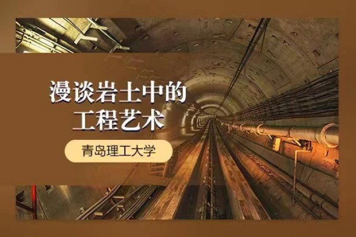 漫谈岩土中的工程艺术