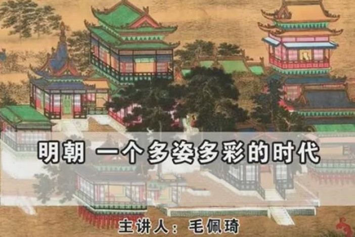 明朝 一个多姿多彩的时代