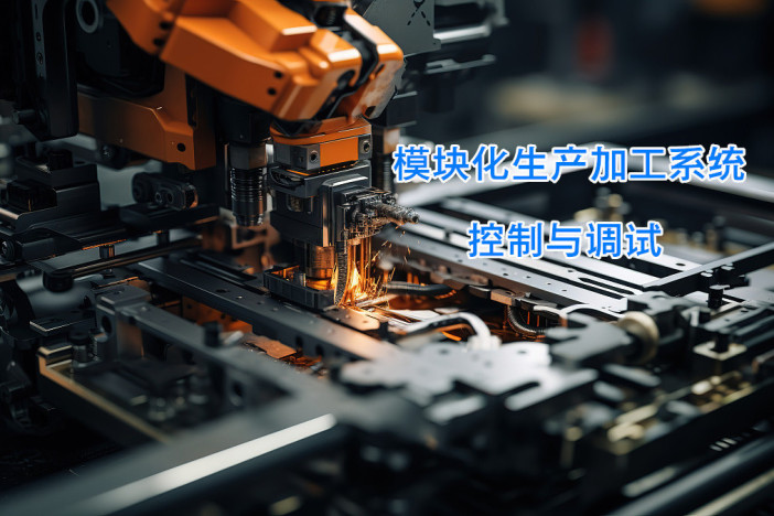 模块化生产加工系统控制与调试