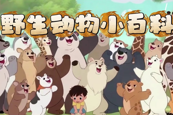 野生动物小百科（三）