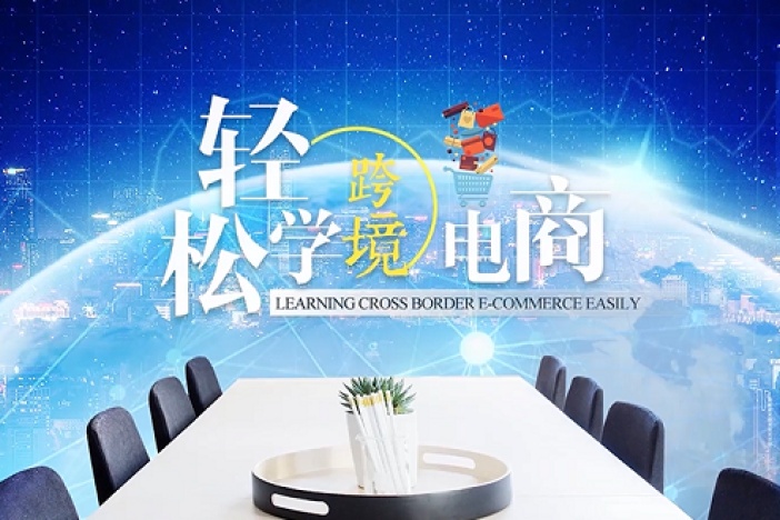 跨境电商轻松学