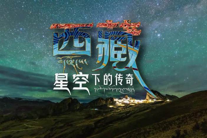 西藏·星空下的传奇