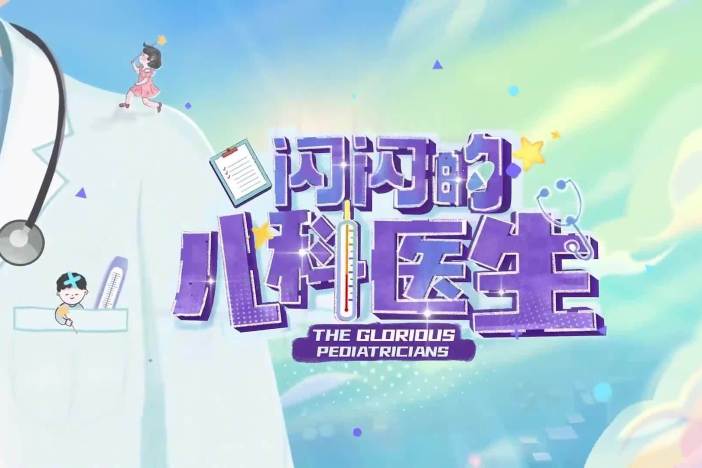 闪闪的儿科医生