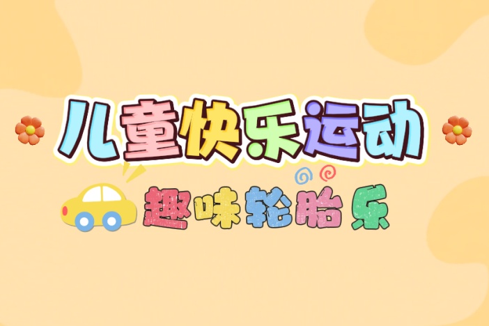 儿童快乐运动：趣味轮胎乐