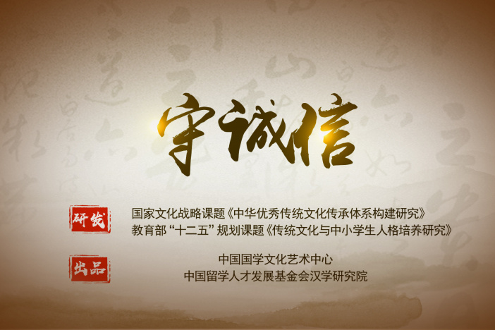 守诚信