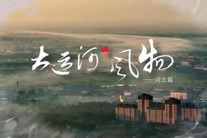 纪录片《大运河风物》（河北篇）