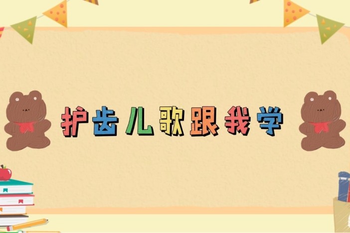 护齿儿歌跟我学