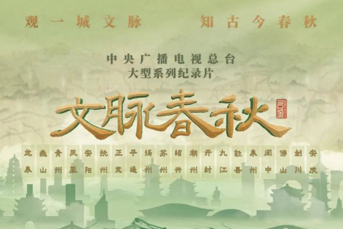 文脉春秋·历史文化名城篇