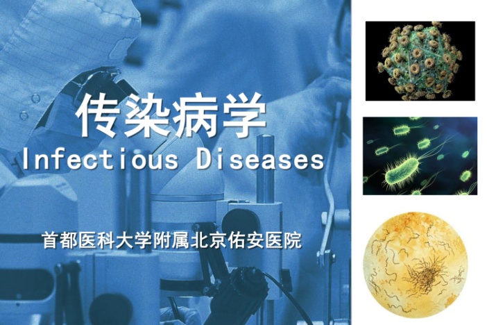 传染病学(上)