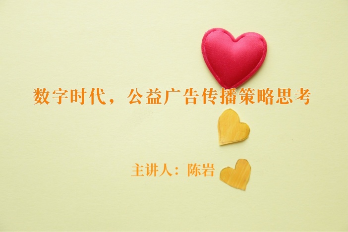 数字时代，公益广告传播策略思考