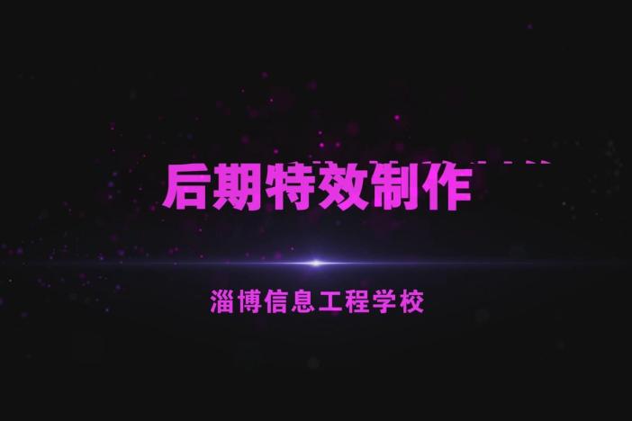后期特效制作（一）